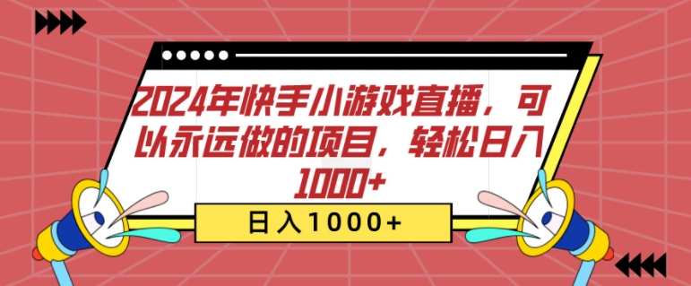 2024年快手小游戏直播，可以永远做的项目，轻松日入几张-课程网