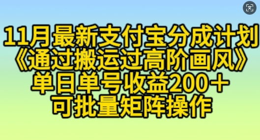 11月支付宝钱包分为方案“根据运送过高级风格”，新手实际操作单日运单号盈利200 ，可变大实际操作【揭密】-课程网