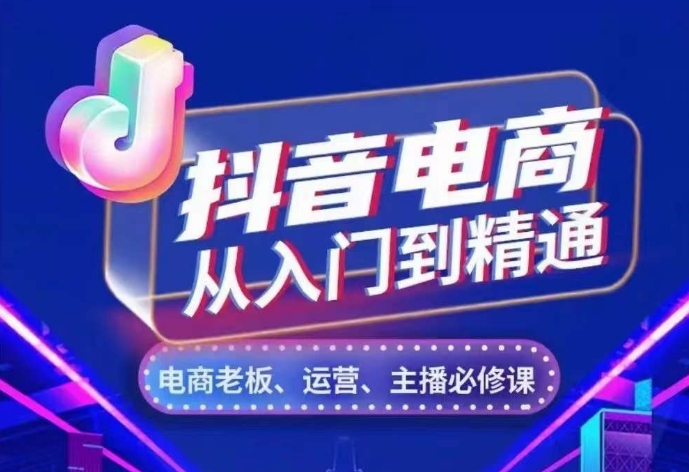 抖音直播带货实用教程，从账户、总流量、顾客细分、网络主播、店面五个方面，深度剖析抖音直播带货核心逻辑-课程网