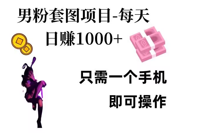 粉丝公域新项目，每日日入1k，只需要一个手机即可操作【揭密】-课程网