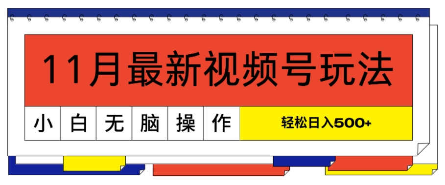 11月新视频号游戏玩法，极致讲解轻松突破原创设计，当日养号，新手轻轻松松日入多张-课程网