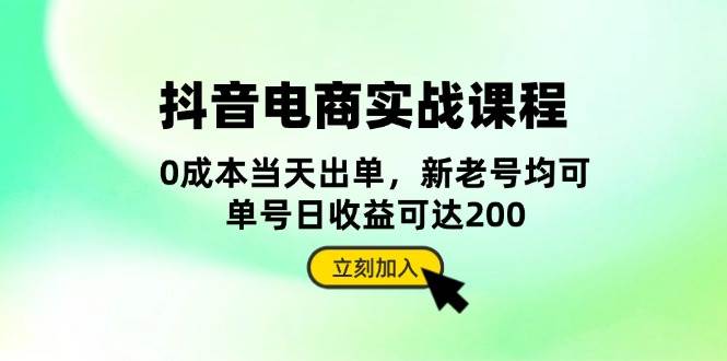 抖音电商实战课程：从账号搭建到店铺运营，全面解析五大核心要素-课程网