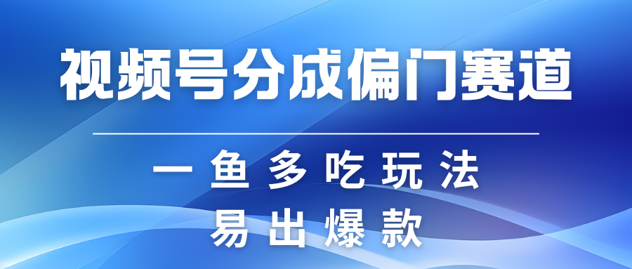 视频号创作者分成计划偏门类目，容易爆流，实拍内容简单易做-课程网