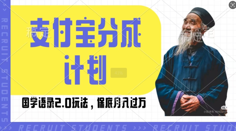 支付宝分成计划国学语录2.0玩法，撸生活号收益，操作简单，保底月入过W【揭秘】-课程网