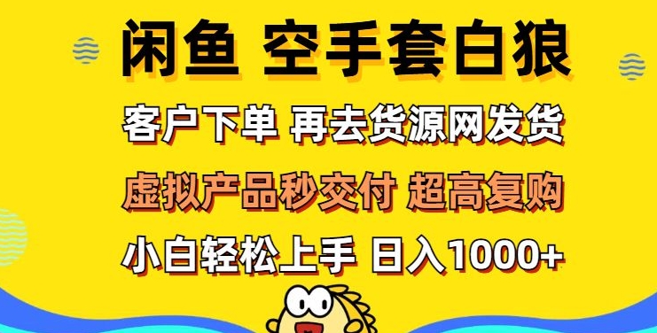 轻松玩转闲鱼 虚拟资产无风险代发 客户下单即交付 秒结款 高复购率 日入多张-课程网