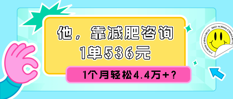 他，靠减肥咨询，1单536元，1个月轻松4.4w+?-课程网