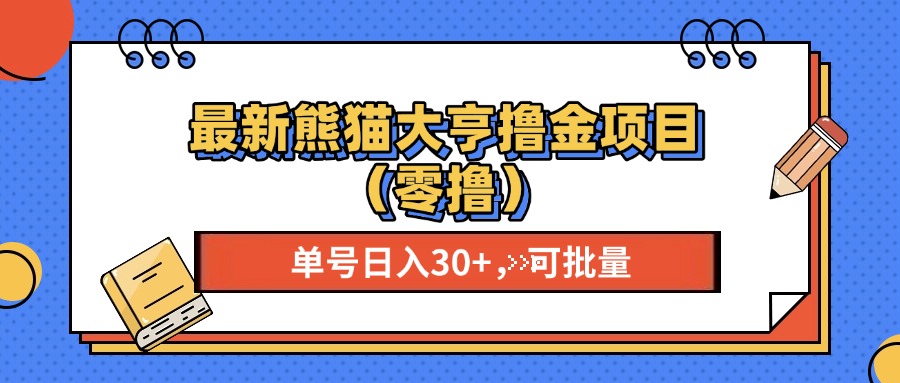 最新熊猫大享撸金项目，单号稳定20+ 可批量 -课程网