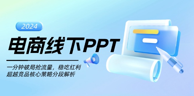 电商线下PPT：一分钟破局抢流量，稳吃红利，超越竞品核心策略分段解析-课程网