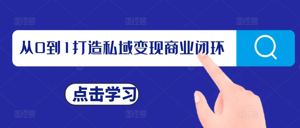 从0到1打造私域变现商业闭环，私域变现操盘手，私域IP打造-课程网