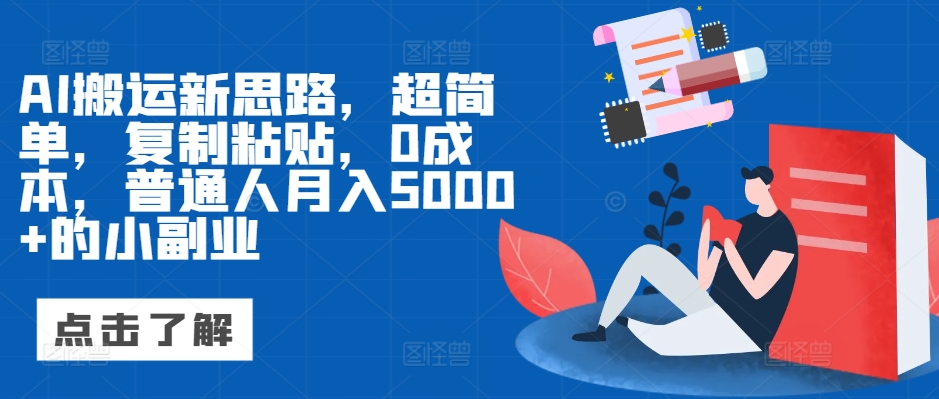 AI运送新理念，超级简单，拷贝，0成本费，平常人月入5000 的小副业-课程网