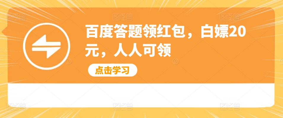 百度搜索解题领取红包，白给20元，每个人能领-课程网