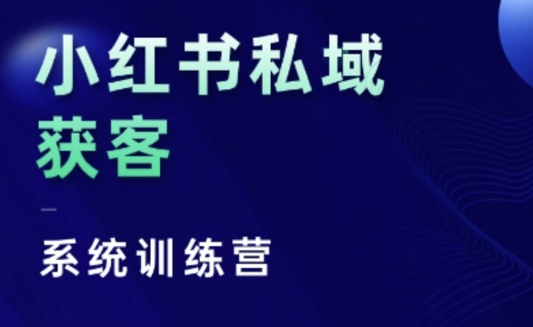 小红书的公域获客软件夏令营，只谈干货知识、讲人的本性、将底层思维，层面并没有空话-课程网