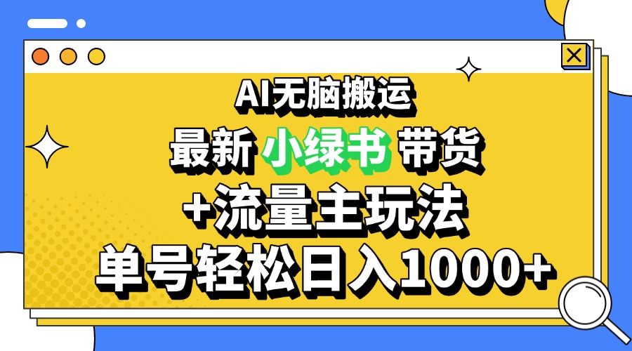 2024全新微信公众号 小绿书卖货3.0游戏玩法，AI没脑子运送，3min一篇图文并茂 日入1000-课程网