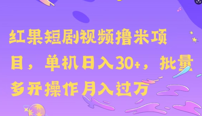 红果短剧剧本撸米，没脑子挂JI新项目，单机版日入30米，可快速复制实际操作-课程网