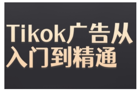 Tiktok Ads实际操作实例教程，Tiktok广告宣传实用教程-课程网