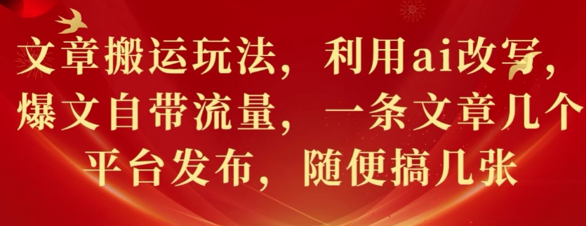 文章搬运游戏玩法，运用ai改变，热文自带光环，一条文章内容好多个网站发布，随意搞多张-课程网