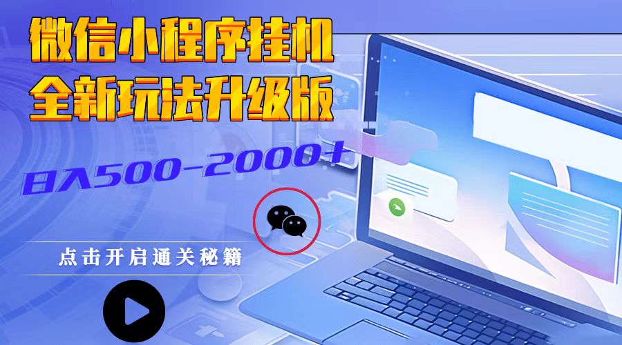 小程序放置挂机，全新玩法全新升级，日入500-2000-课程网