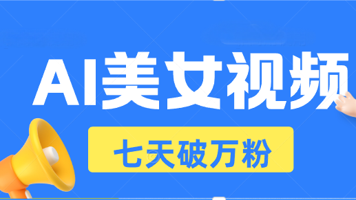 AI美女丝袜游戏玩法，小视频七天迅速养号，日收益500-课程网