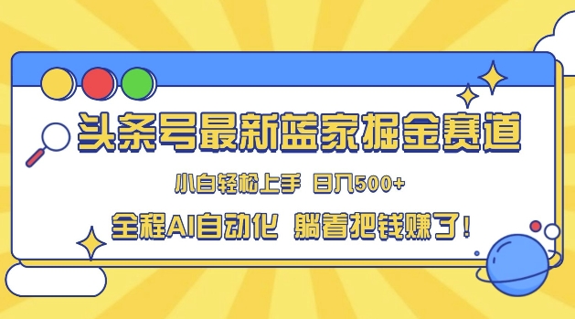 今日头条冷门跑道，AI一键生成，拷贝，新手也可以日入三位数-课程网