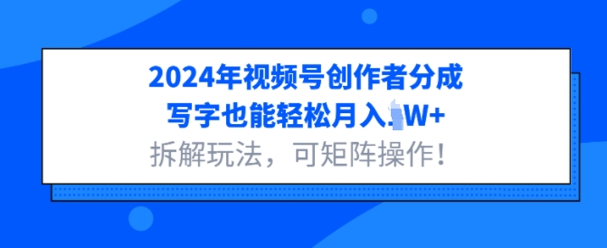 2024年微信视频号原创者分为，书写都可以轻松月入1W 拆卸游戏玩法，可引流矩阵实际操作-课程网