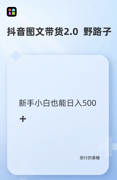 抖音图文带货野路子2.0玩法，暴力起号，单日收益多张，小白也可轻松上手【揭秘】-课程网