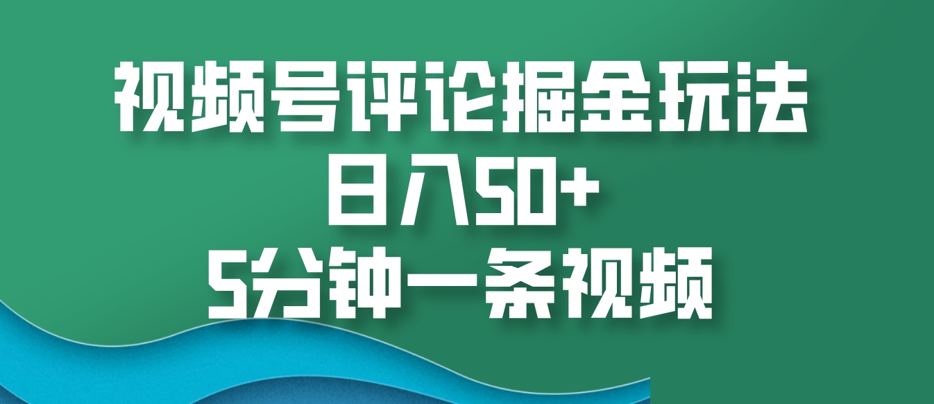 微信视频号评价掘金队游戏玩法，日入50 ，5min一条视频-课程网