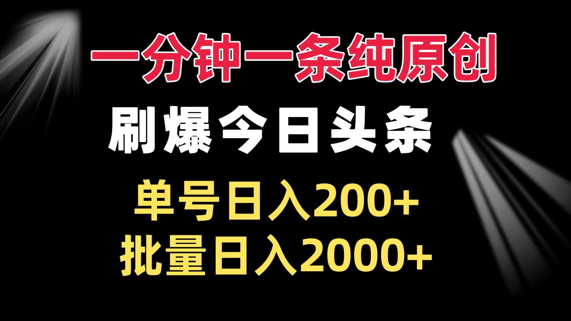 一分钟一条纯原创  刷爆今日头条 单号日入200+ 批量日入2000+-课程网