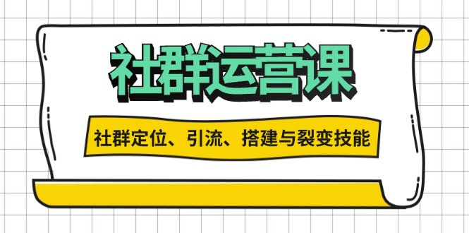 社群运营打卡计划：解锁社群定位、引流、搭建与裂变技能-课程网