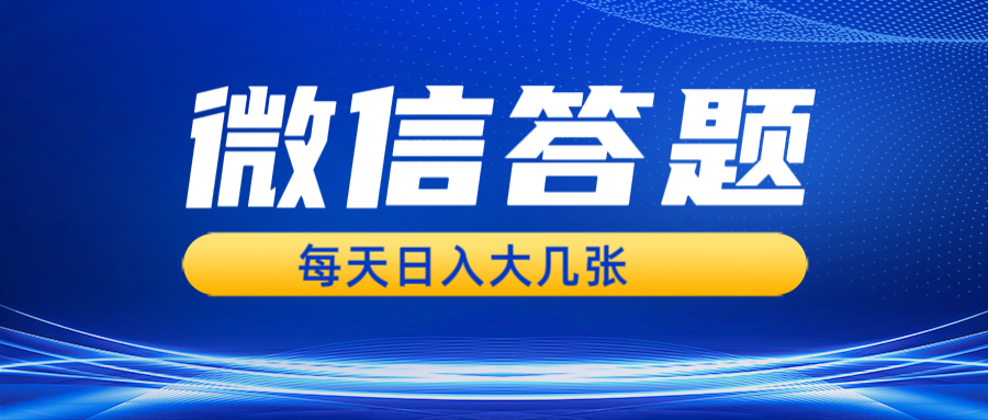 微信答题搜一搜，利用AI生成粘贴上传，日入几张轻轻松松-课程网