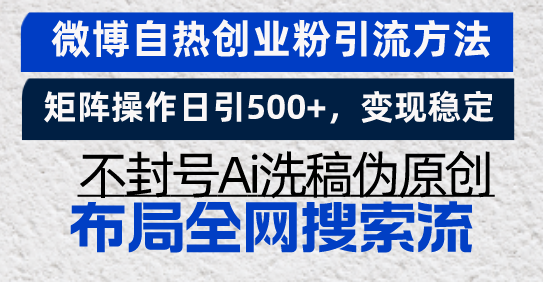 微博自热创业粉引流方法，矩阵操作日引500+，变现稳定，不封号Ai洗稿伪…-课程网