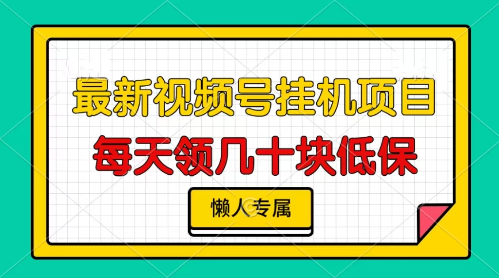 视频号挂机项目，每天几十块低保，懒人专属-课程网