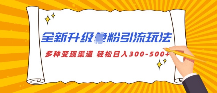 全新升级S粉引流玩法 多种变现渠道 轻松日入多张-课程网