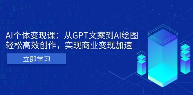 AI个人IP私董会：从GPT文案到AI绘图，轻松高效创作，实现商业变现加速-课程网