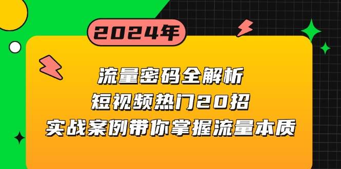 流量密码全解析：短视频热门20招，实战案例带你掌握流量本质-课程网