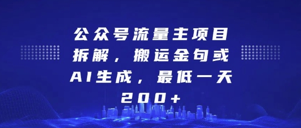 公众号流量主项目拆解，搬运金句或AI生成，最低一天200+【揭秘】-课程网