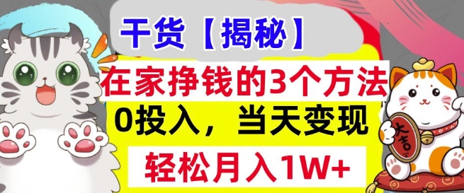 在家挣钱的3个方法，0投入，当天变现，轻松月入过W-课程网