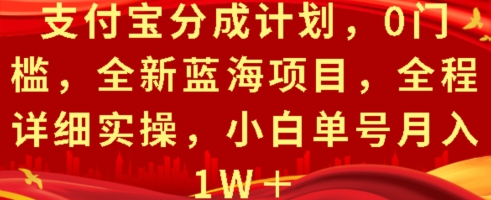 支付宝分成计划，0门槛，全新蓝海项目，全程详细实操，小白单号月入1W+-课程网