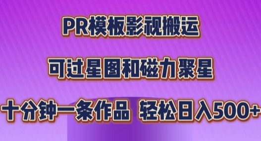 PR模板影视搬运，简单操作即可过原创，十分钟一个作品，可过星图和磁力聚星-课程网