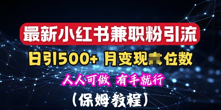 揭秘：小红书素人爆粉，保密教材，日引500+粉丝-课程网