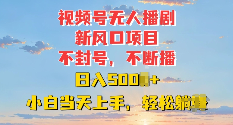 视频号无人播剧新风口：不封号不断播，日入多张，小白当天上手-课程网