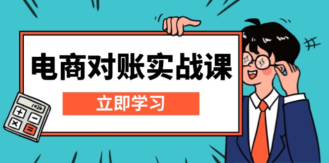 电商 对账实战课：详解Excel对账模板搭建，包含报表讲解，核算方法-课程网