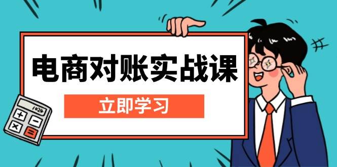 电子商务查账实战演练课：详细说明Excel查账模版构建，包括表格解读，核算方式-课程网