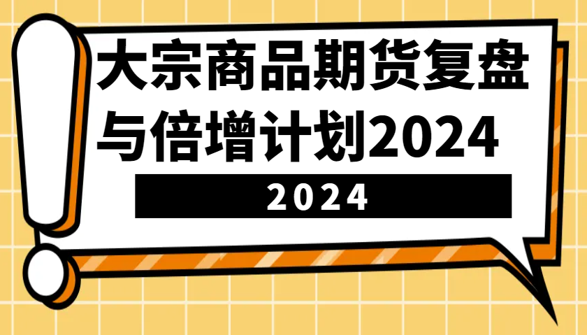 大宗商品期货，复盘与倍增计划2024-课程网