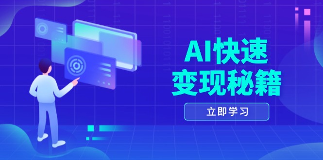 AI快速变现秘籍：掌握四重策略，六步提取核心，开启书变课之旅-课程网