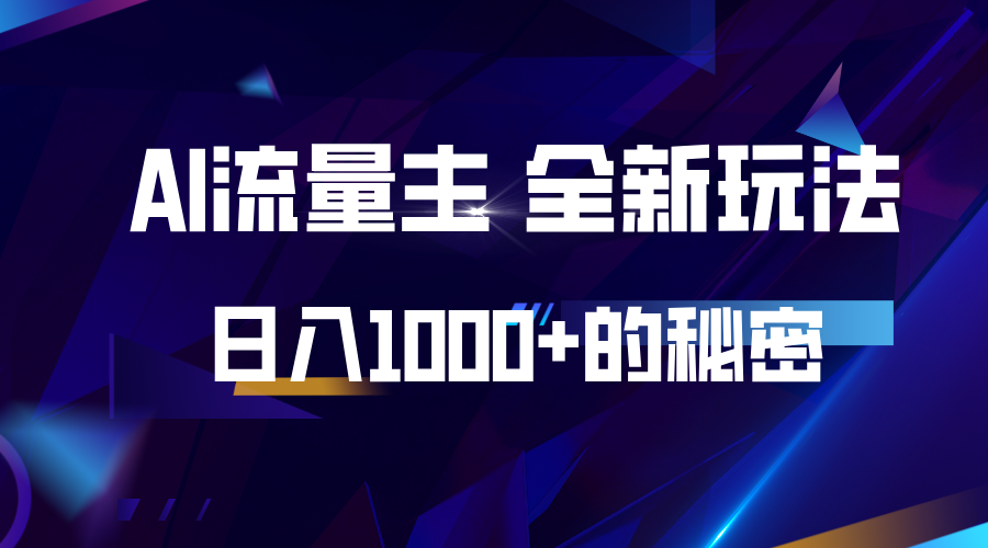 揭密微信公众号AI微信流量主，日入1000 的全新玩法-课程网