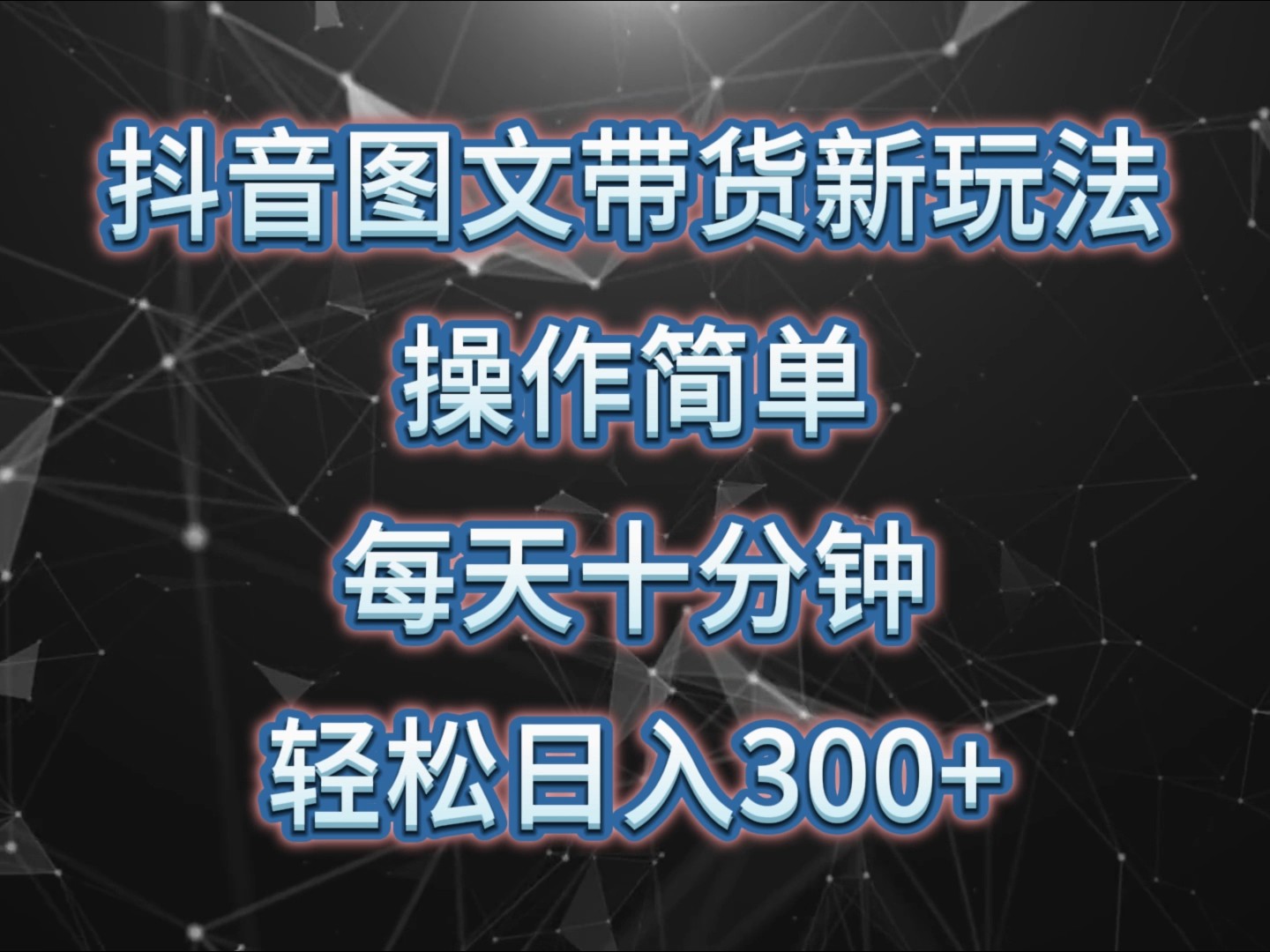 抖音图文带货新模式， 使用方便，每天十分钟，轻轻松松日入300 ，可引流矩阵实际操作-课程网