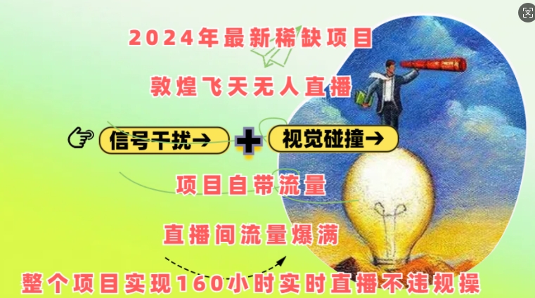 2024年最新稀缺项目敦煌飞天无人直播，项目自带流量，流量爆满，实现160小时实时直播不违规操-课程网