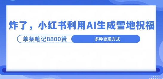 炸了，小红书recraft雪地写祝福，1条笔记8800赞涨了2000粉!-课程网