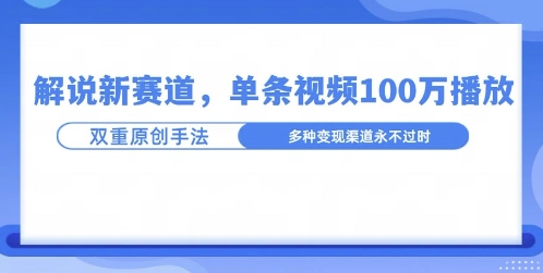 名人解说新玩法，一条作品爆100万流量，利用AI条条原创-课程网