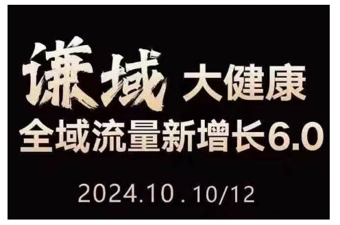 大健康全域流量新增长6.0，公域+私域，直播+短视频，从定位到变现的实操终点站-课程网